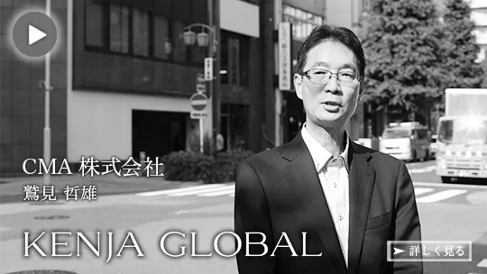 「KENJA GLOBAL」のインタビュー動画が公開となりました。
