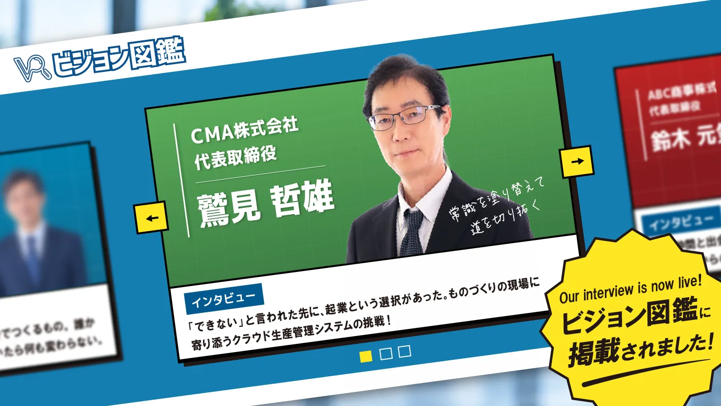ビジョン図鑑に弊社代表のインタビュー記事が掲載されました。
