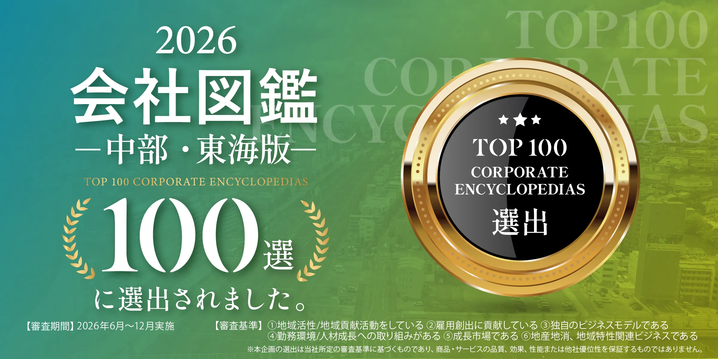 CMA株式会社が、「会社図鑑 中部/東海版100選」にて弊社が紹介されました。
