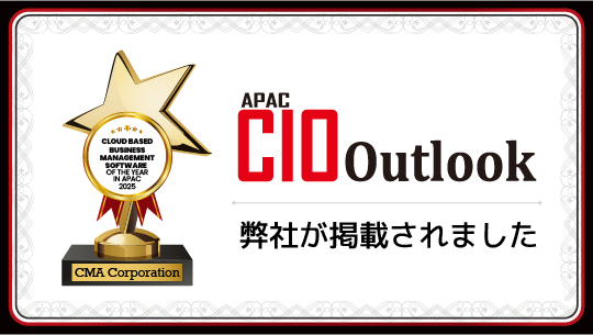 米国ビジネス誌『APAC CIO Outlook』に弊社が掲載されました。