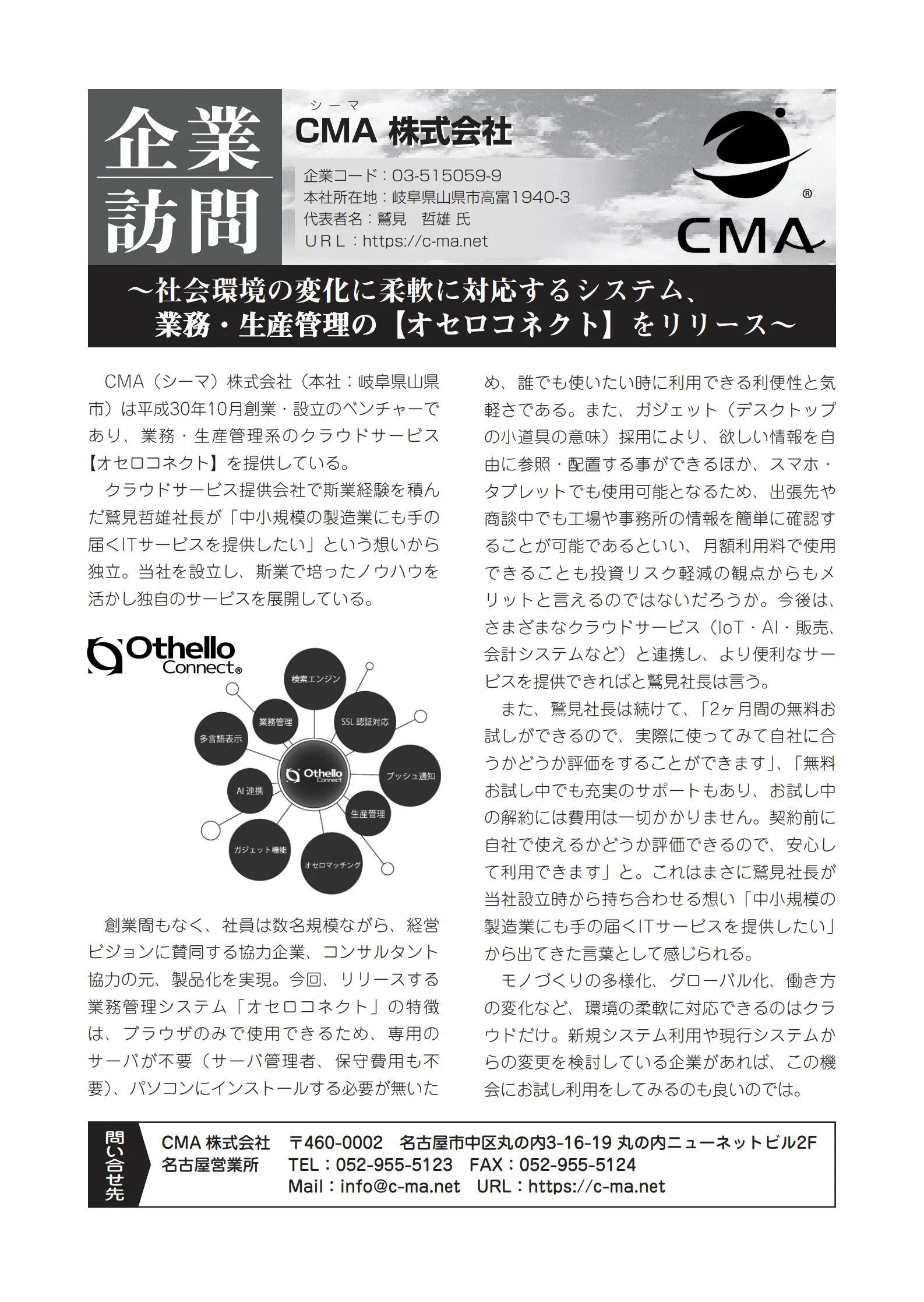 「東京商工リサーチ（中部版）」に、弊社および弊社サービス「Othello Connect」が掲載されました。