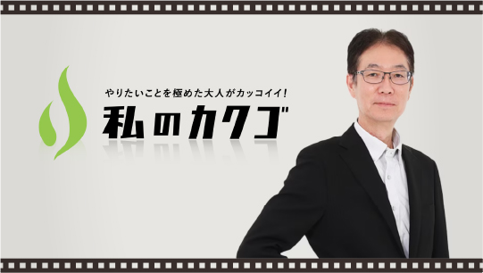 『私のカクゴ』が公開されました！