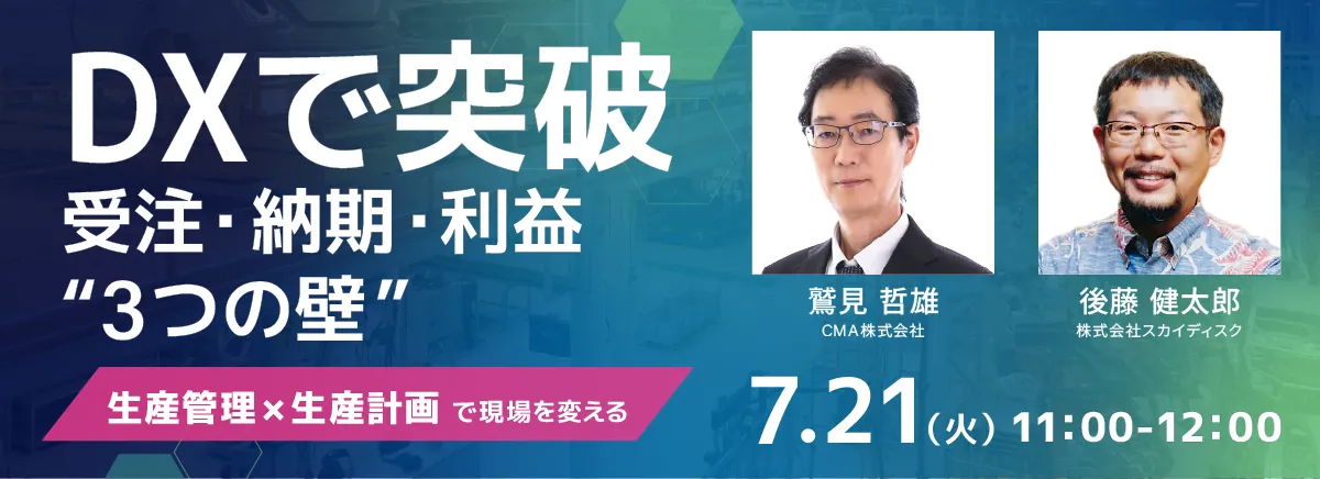 【 CMA×スカイデスク 】で、中小製造業向けのオンラインセミナーを開催致します。