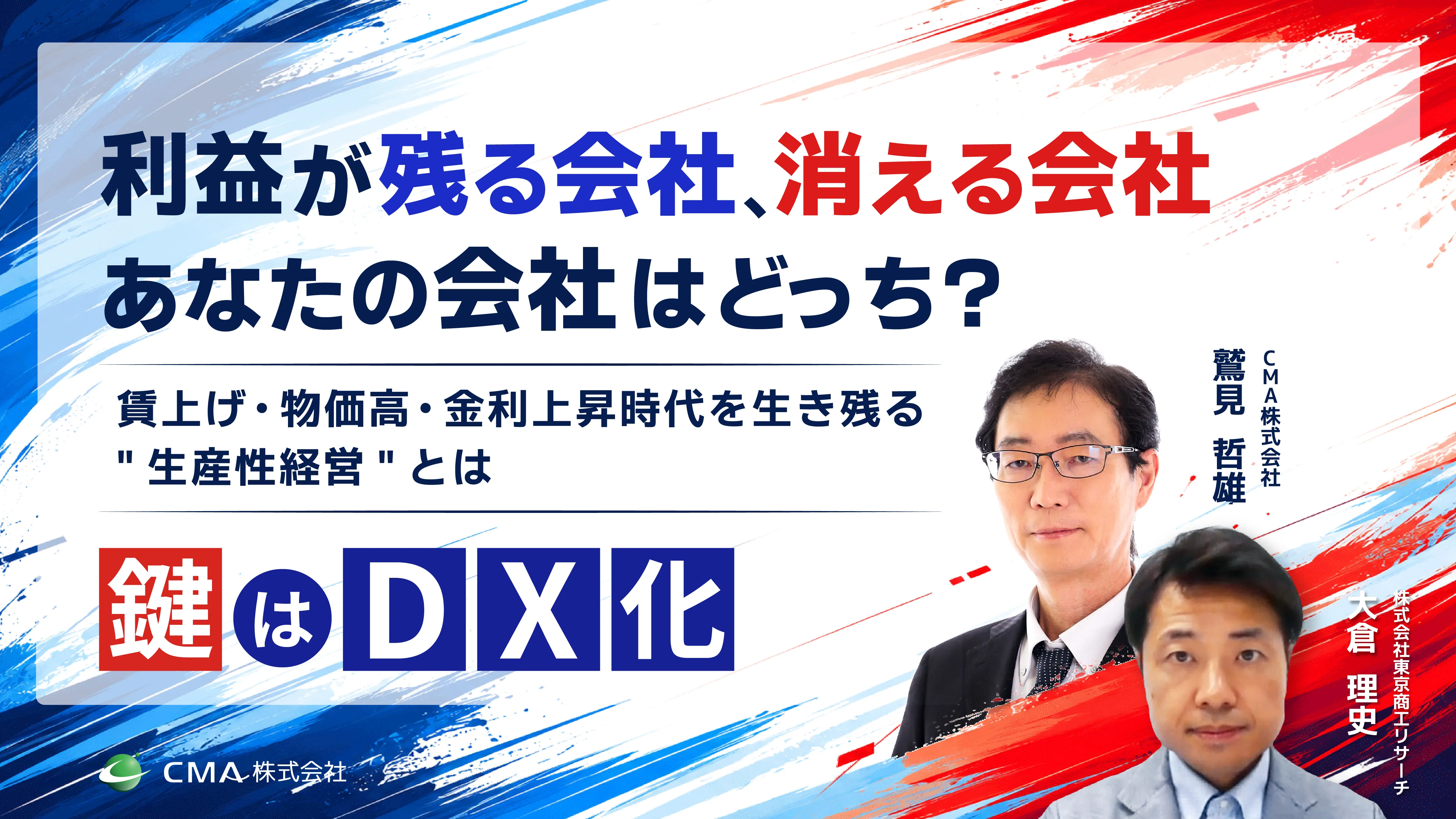 株式会社東京商工リサーチ×CMA株式会社ウェビナー