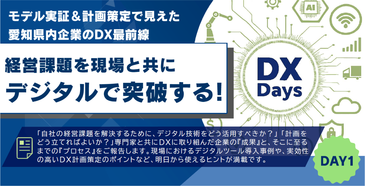 愛知県が開催する『DX Days 2026』に弊社代表の鷲見が登壇します！